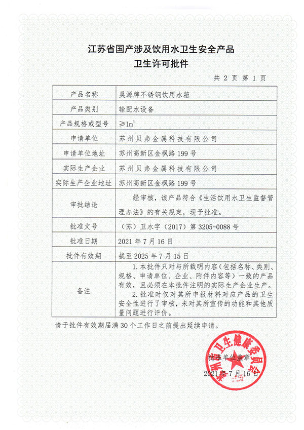 卫生许可批件